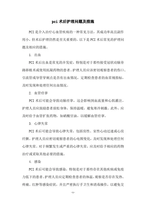 pci术后护理问题及措施