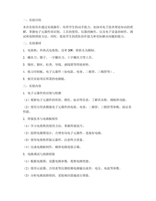 电子技术实训_实验报告