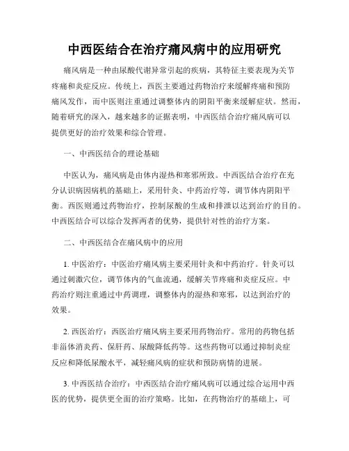 中西医结合在治疗痛风病中的应用研究