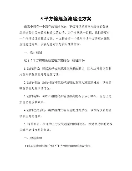 5平方锦鲤鱼池建造方案