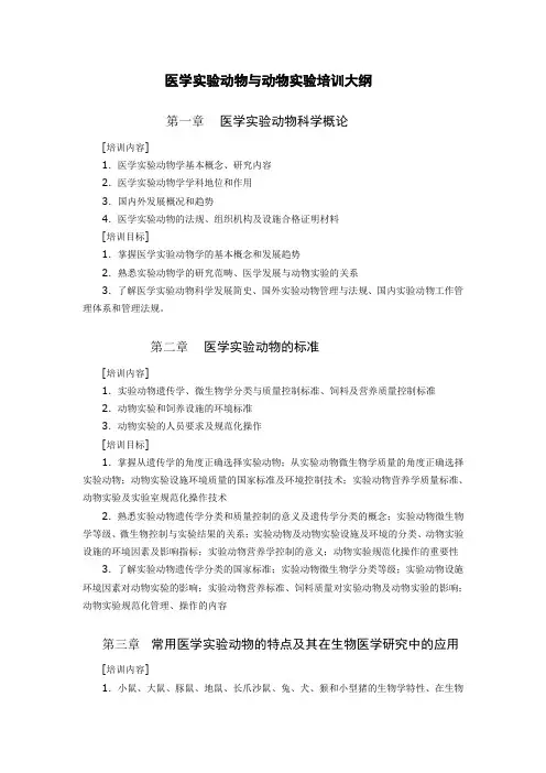 医学实验动物与动物实验培训大纲及问答题