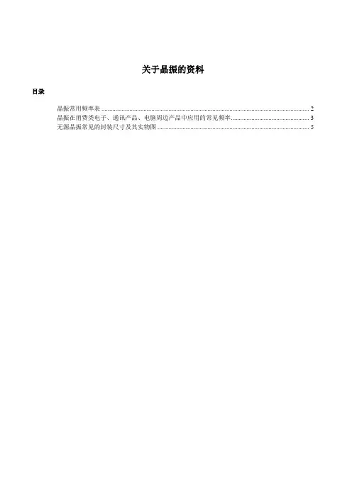 关于晶振的资料