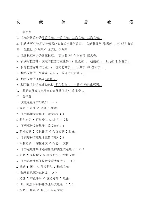文献信息检索试题及答案