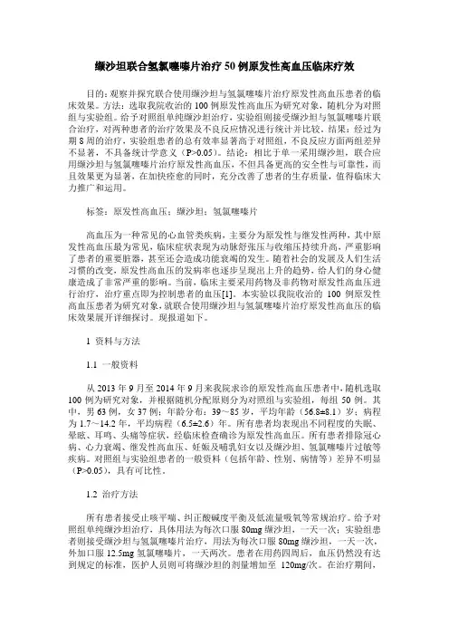 缬沙坦联合氢氯噻嗪片治疗50例原发性高血压临床疗效