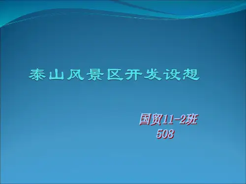 泰山风景区开发设想