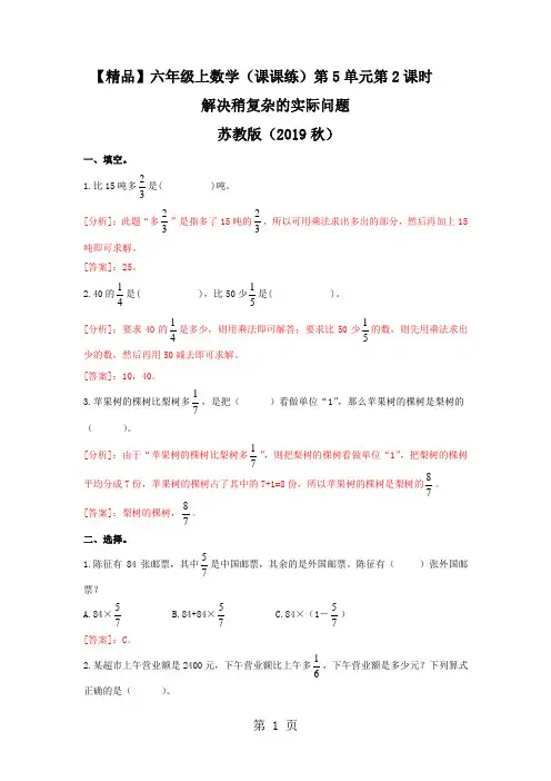 2019精选教育六年级上册数学同步练习及解析52解决稍复杂的实际问题苏教版.doc