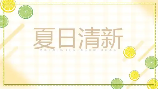 柠檬夏日清新通用模板