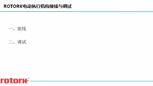 ROTORK电动执行机构接线与调试