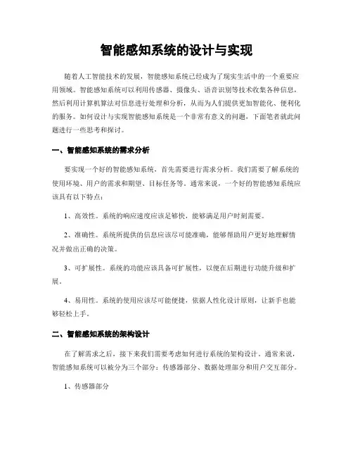 智能感知系统的设计与实现