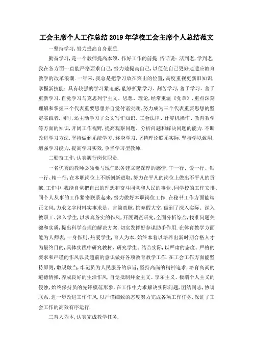 最新-工会主席个人工作总结 2019年学校工会主席个人总结范文 精品