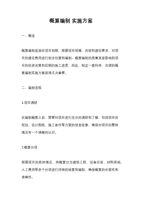 概算编制 实施方案