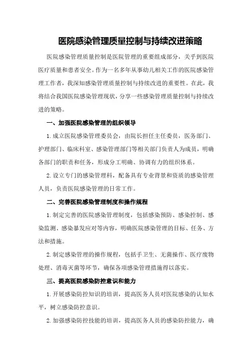 医院感染管理质量控制与持续改进策略