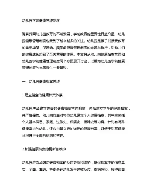 幼儿园学前健康管理制度 幼儿园健康档案管理