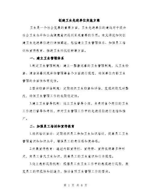 创建卫生先进单位实施方案（2篇）