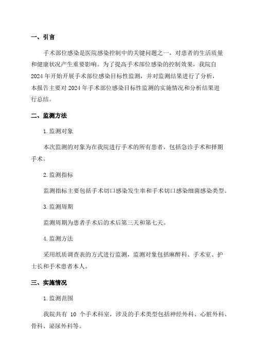 2024年手术部位感染目标性监测分析实施报告