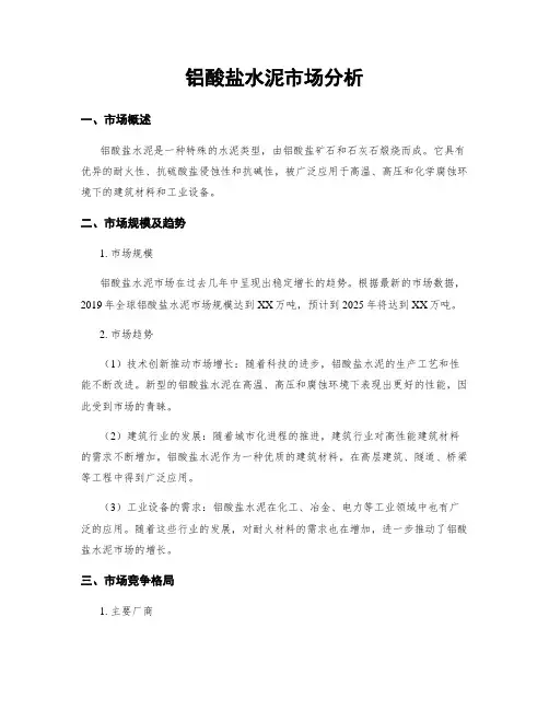 铝酸盐水泥市场分析