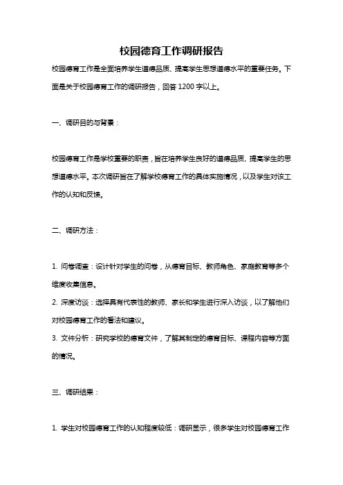校园德育工作调研报告