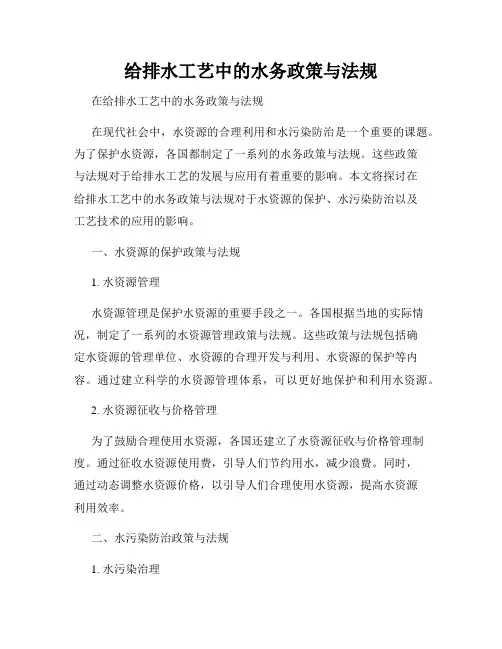 给排水工艺中的水务政策与法规