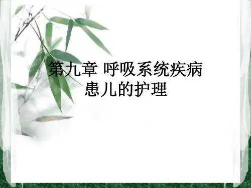 呼吸系统疾病患儿的护理