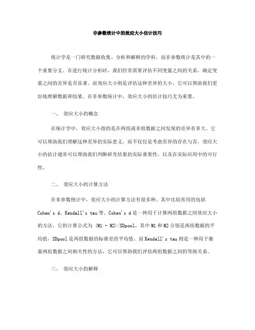 非参数统计中的效应大小估计技巧(Ⅰ)