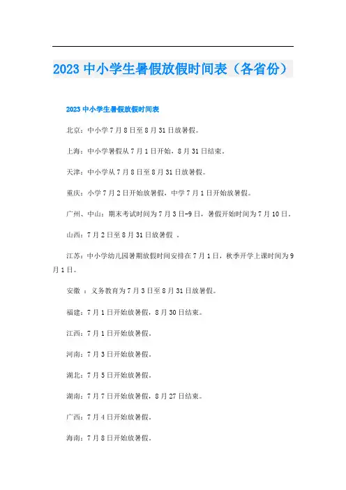 2023中小学生暑假放假时间表(各省份)