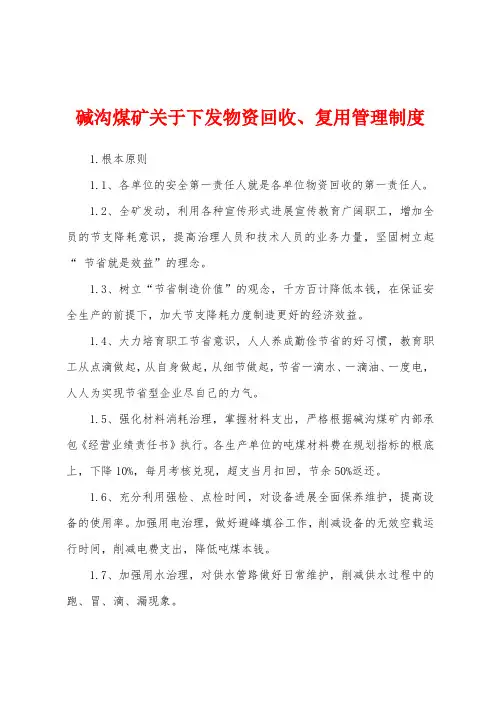 碱沟煤矿关于下发物资回收、复用管理制度