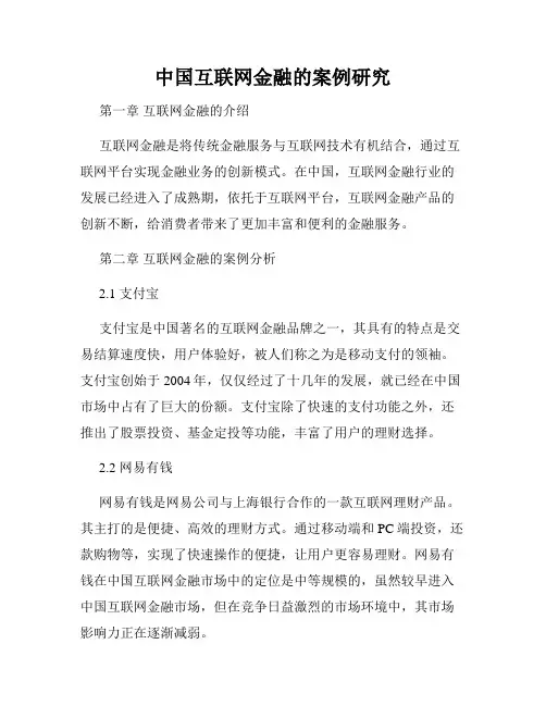 中国互联网金融的案例研究