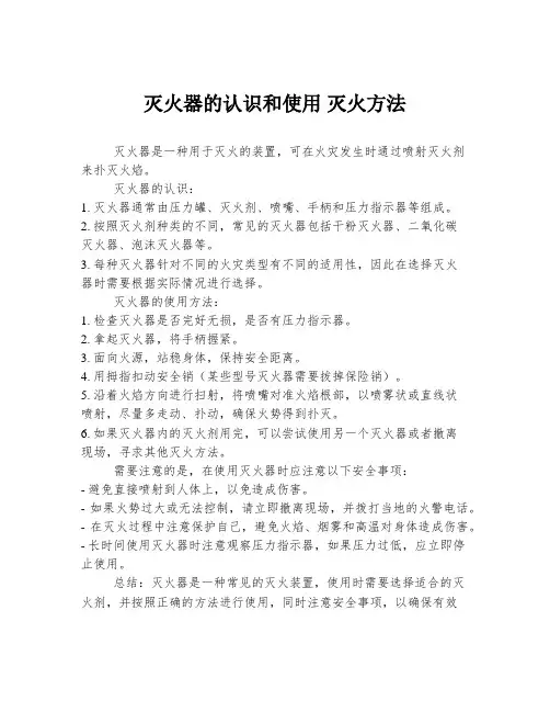 灭火器的认识和使用 灭火方法