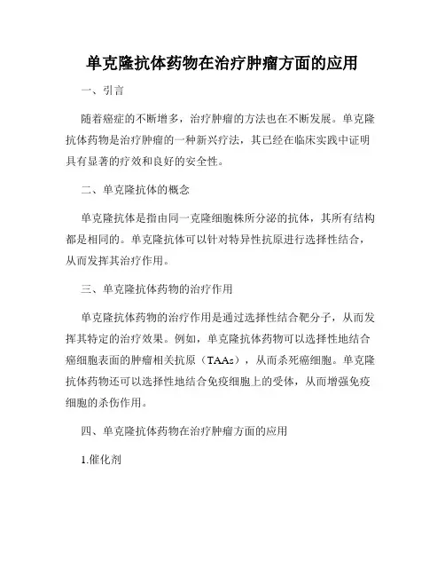 单克隆抗体药物在治疗肿瘤方面的应用