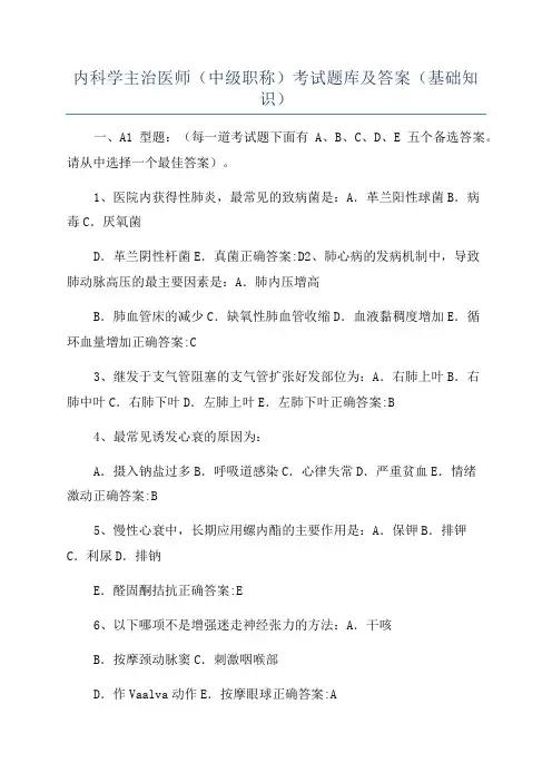 内科学主治医师(中级职称)考试题库及答案(基础知识)
