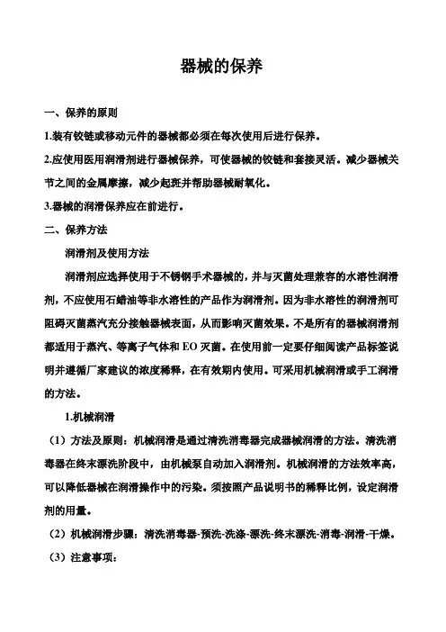 器械的保养文档