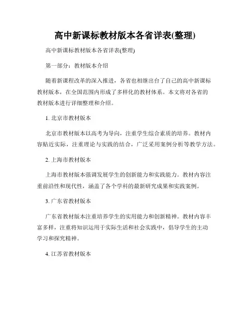 高中新课标教材版本各省详表(整理)
