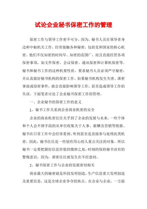 试论企业秘书保密工作的管理