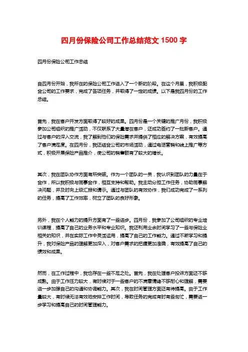 四月份保险公司工作总结范文1500字