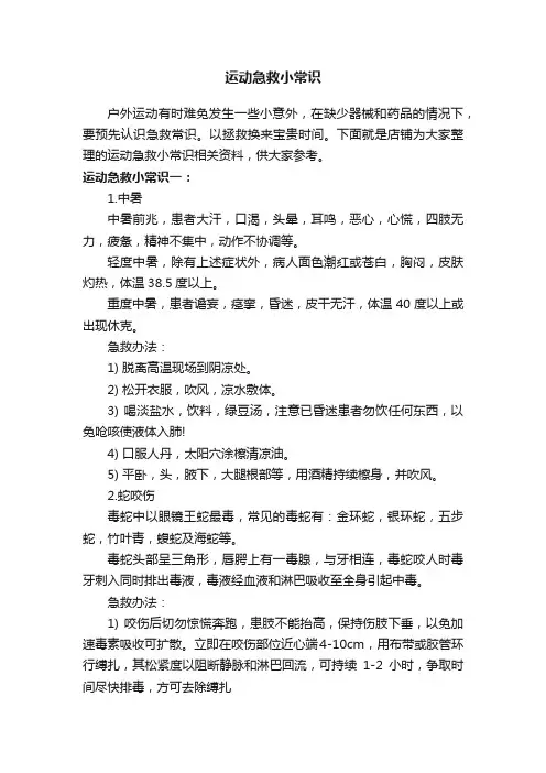运动急救小常识