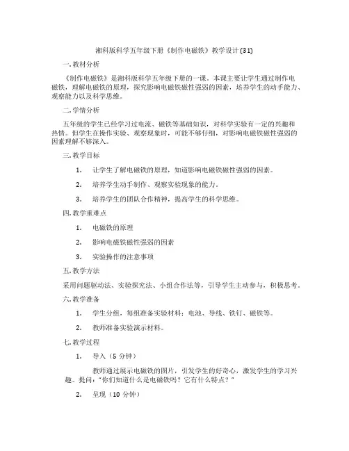 湘科版科学五年级下册《制作电磁铁》教学设计 (31)