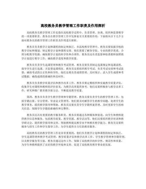 高校教务员教学管理工作职责及作用探析