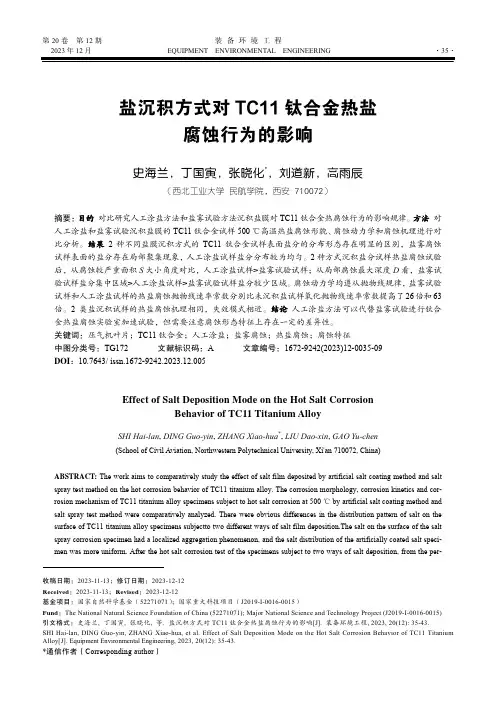 盐沉积方式对TC11_钛合金热盐腐蚀行为的影响