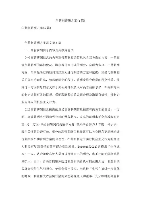 年薪制薪酬方案(5篇)