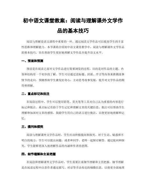 初中语文课堂教案：阅读与理解课外文学作品的基本技巧
