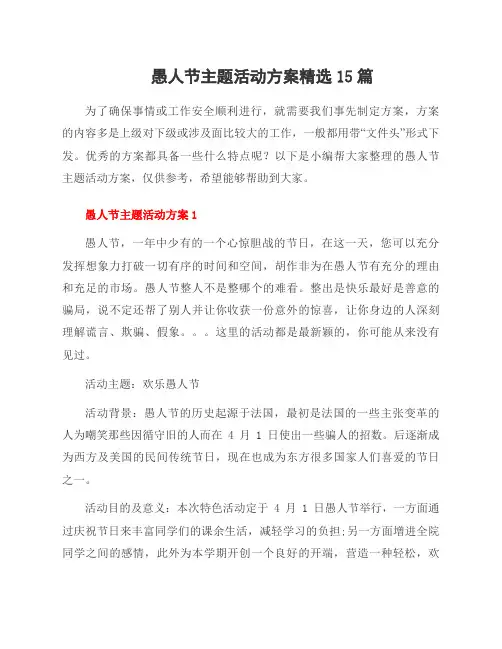 愚人节主题活动方案15篇