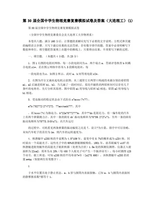 第30届全国中学生物理竞赛复赛模拟试卷及答案(大连理工)(1)