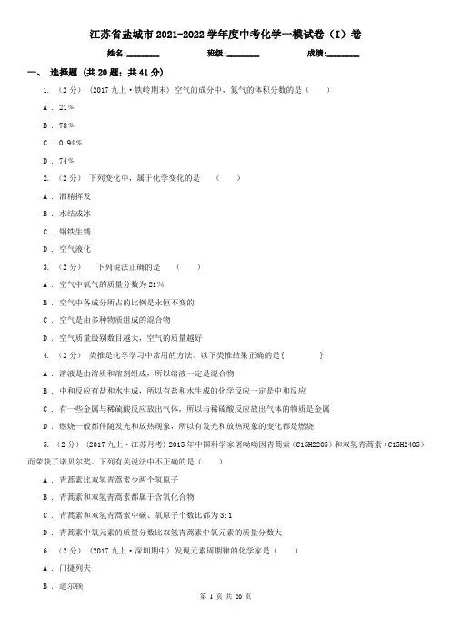 江苏省盐城市2021-2022学年度中考化学一模试卷(I)卷