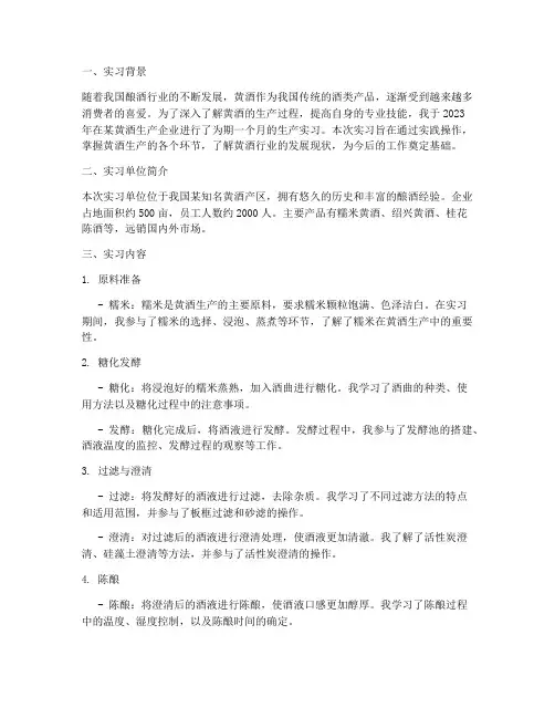 生产实习报告黄酒生产