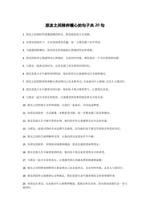 朋友之间陪伴暖心的句子