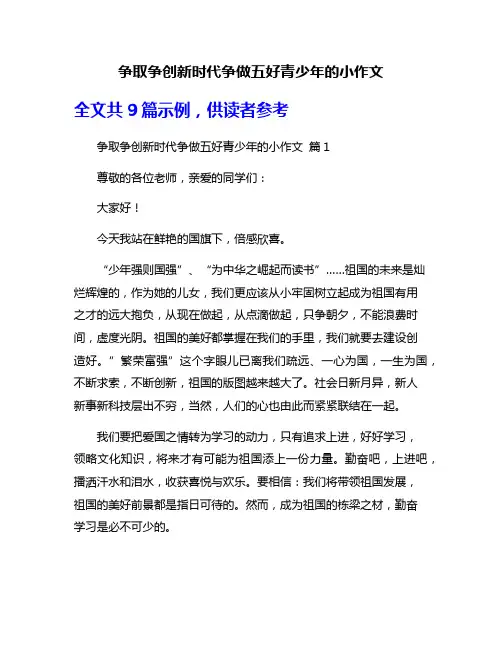 争取争创新时代争做五好青少年的小作文