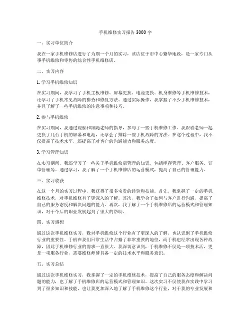 手机维修实习报告3000字