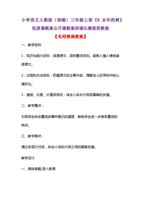 小学语文人教版(部编)三年级上册《8 去年的树》优质课教案公开课教案讲课比赛获奖教案D141