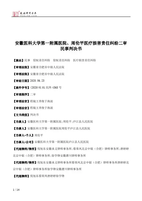 安徽医科大学第一附属医院、周伦平医疗损害责任纠纷二审民事判决书