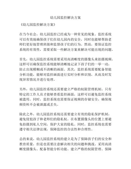 幼儿园监控解决方案